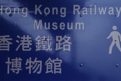 JLB 10 - Hong Kong Railway Museum